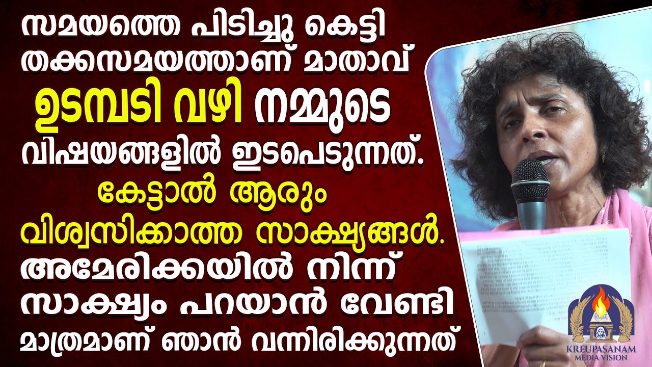 സമയത്തെ പിടിച്ചു കെട്ടി തക്കസമയത്താണ് മാതാവ് ഉടമ്പടി വഴി നമ്മുടെ വിഷയങ്ങളിൽ ഇടപെടുന്നത്.കേട്ടാൽ