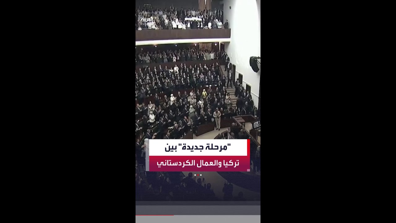 فيديو | تحول تاريخي في العلاقات بين تركيا وحزب العمال الكردستاني الـ (PKK)