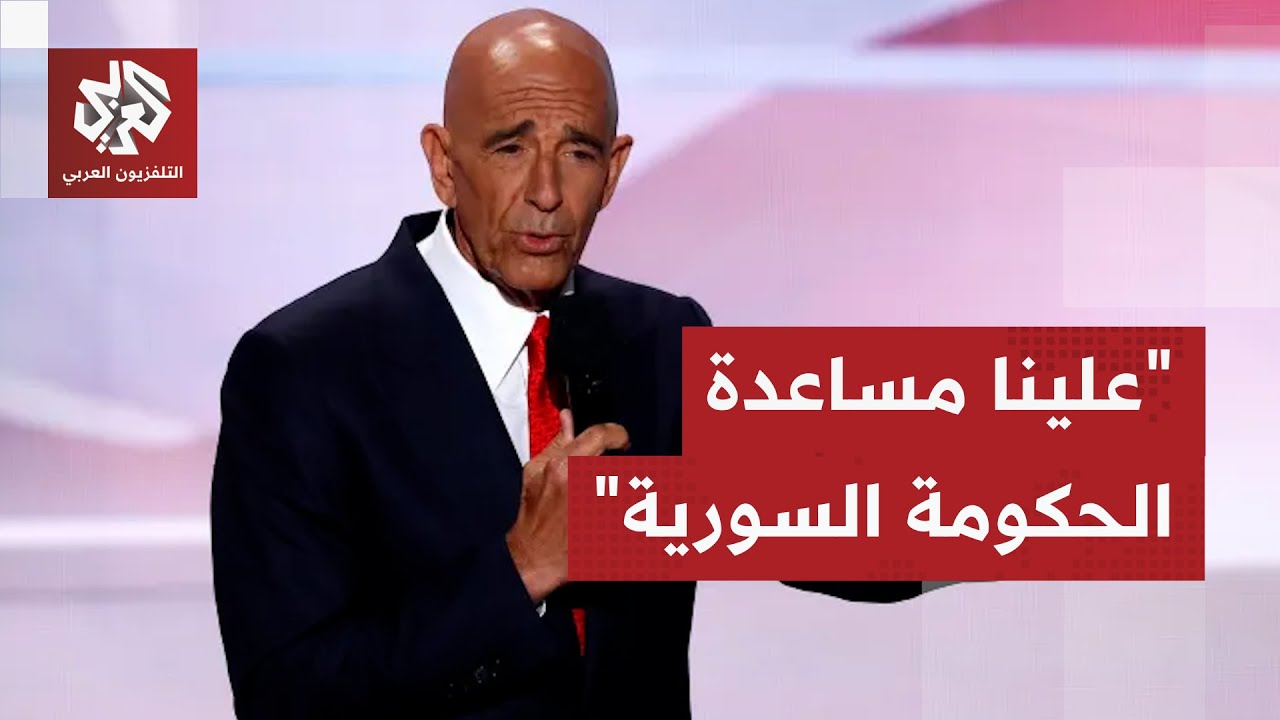 المبعوث الأميركي توم باراك: الإنجازات التي حققتها الحكومة السورية مذهل