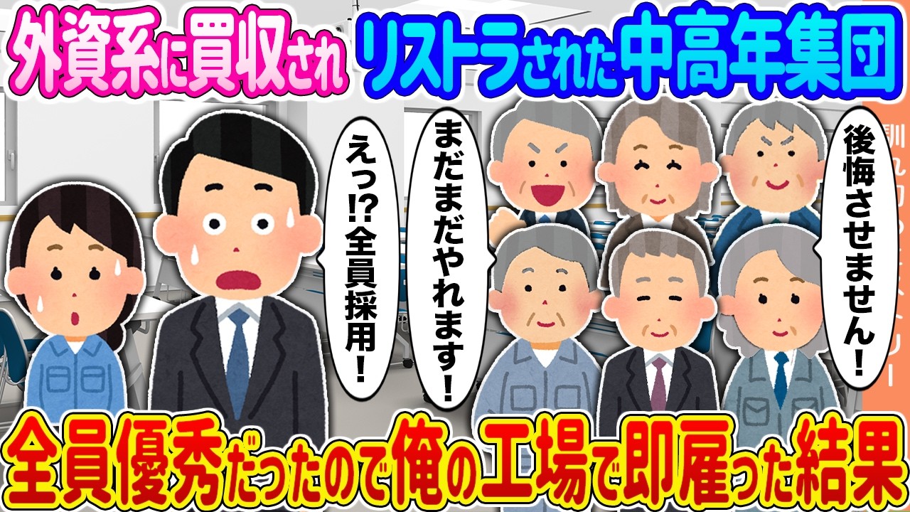 【2ch馴れ初め】外資系に買収されリストラされた中高年集団→全員優秀だったので俺の工場で即雇った結果...【ゆっくり】