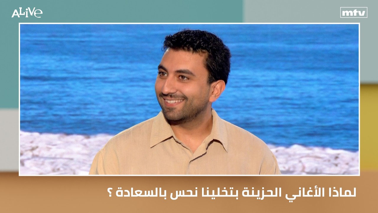 لماذا الأغاني الحزينة بتخلينا نحس بالسعادة ؟