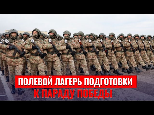 Как работает полевой лагерь подготовки к Параду Победы?