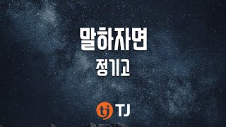 [TJ노래방] 말하자면 - 정기고(Junggigo) / TJ Karaoke