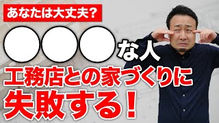 家づくりがうまくいかない施主の特徴と工務店とうまく関係を築くコツ7選