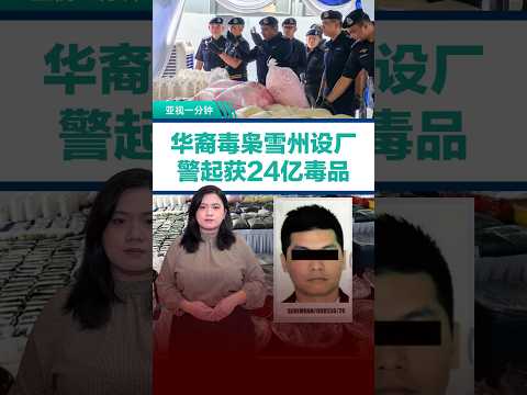 华裔毒枭雪州设厂  警起获24亿毒品