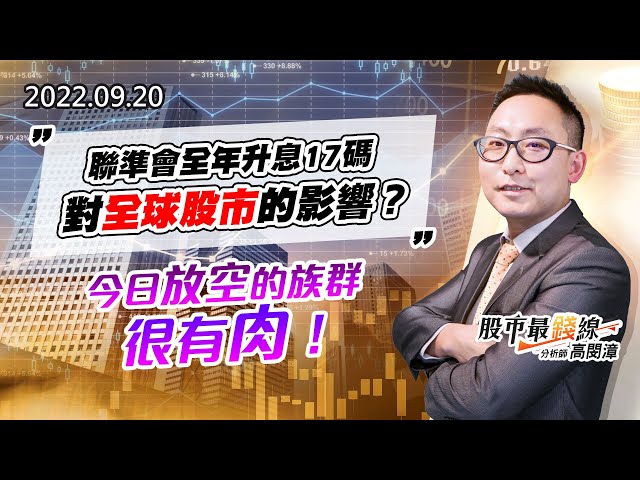 20220920《股市最錢線》#高閔漳 聯準會全年升息17碼，對全球股市的影響？？”今日放空的族群，很有肉！