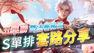 Gary蓋瑞│五連勝搶路！？ 錯，這叫秘技『雙法養豬流』【傳說對決】