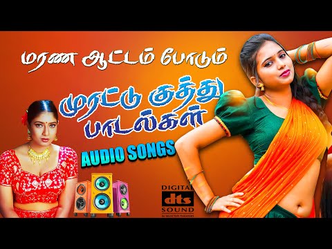 🌾💥மரண ஆட்டம் போடும் குத்து பாடல்கள் 🔥🔥🔥🔥🔥🔥 💯HighQuality Audio 🎵🎵🎵 #dj #kuthusong #spb