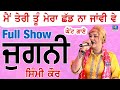 Main Teri Tu Mera Full Show Simmi Kaur Ji At CHAUKIMANN LDH Mela 2025