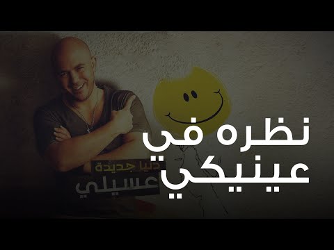 Video thumbnail for Nazrah Fe Eineky - نظرة في عينيكي