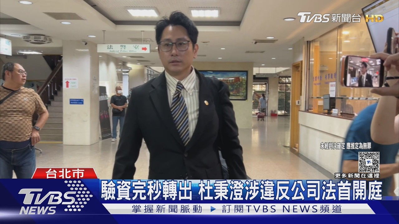 涉800萬驗資不實出庭 徐巧芯大姑夫杜秉澄「不認罪但有疏忽」