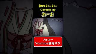 - 【低音男性が好きに歌ってみた】『神のまにまに』 #shorts #歌ってみた #cover #神のまにまに #ボカロ #れるりり #アレンジ #れーむ