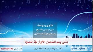 فتاوى ومواعظ | 18 | متى يتم التحلل الأول في الحج؟ image