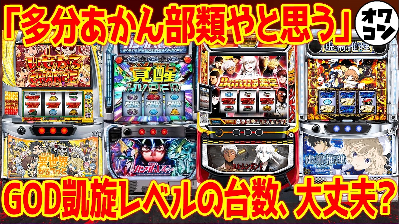【4月新台解説】"多分あかん部類やと思う"天井1400Gで2万台投入…いそまる擦り寄り説まで全解説!!【パチスロ全7機種】