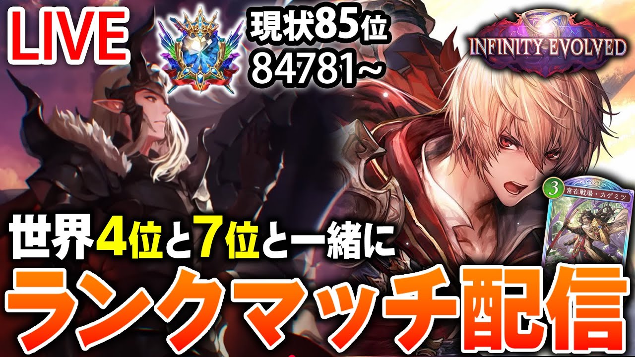【生放送】現在85位 元遊戯王YouTuber　世界4位＆7位とランクマッチをはしります【Shadowverse: Worlds Beyond】