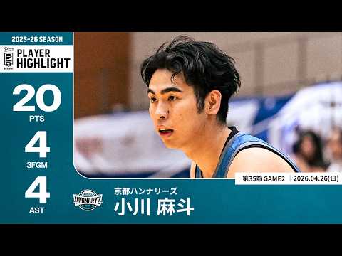 【プレーまとめ】京都#12 小川 麻斗｜第35節GAME2｜04.26.2026 プロバスケ (Bリーグ)