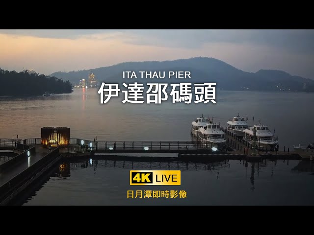 日月潭-伊達邵碼頭即時影像