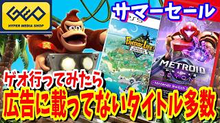 [ゲオサマーセール]SwitchやPS5の中古タイトルが安い店舗には広告に記載されていないタイトルも激安セール中メトロイドプライム4中古で2980円だった