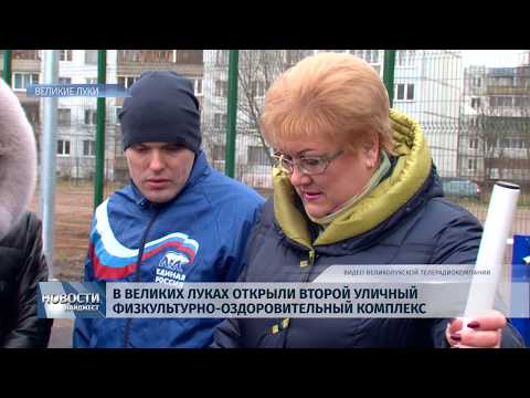 Новости Псков 16.01.2020 / В Великих Луках открыли второй уличный физкультурно-оздоровительный комплекс