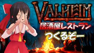 [Valheim/ヴァルヘイム]　食堂という名の居酒屋レストラン本日開店する？？？（ゆっくり）