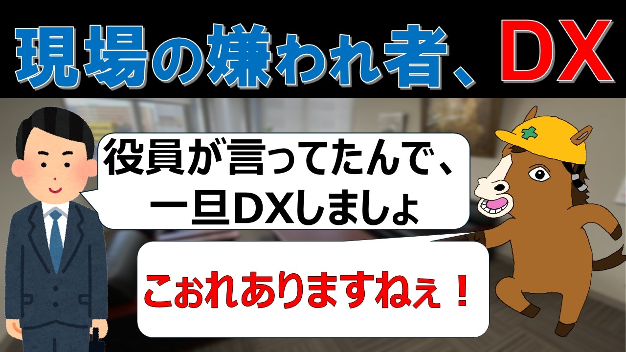 【生産技術の馬コラボ】コンサルが作るDX戦略の行く末