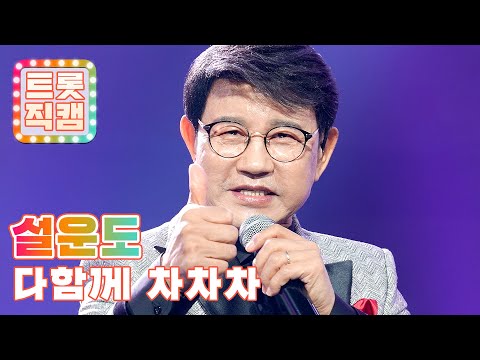 [트롯직캠]설운도의 ’다함께 차차차’ l 트롯챔피언 l EP12