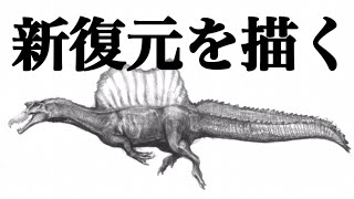 スピノサウルスの尾はヒレだったらしいから描いてみた Draw a Spinosaurus
