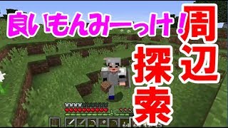 【マインクラフト】周辺探索してたらとっても良いものを見つけた！