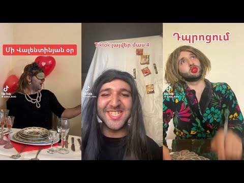 Հայկական հումորային ՏիկՏոկ / Ashot Hvns / Armenian funny TikTok videos