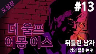#13 동화 속 인물들의 살인사건..더 울프 어몽 어스(에피소드4)[도살장]