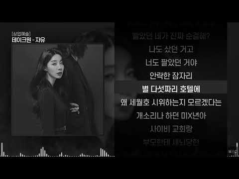 테이크원 - 자유ㅣ Lyrics / 가사