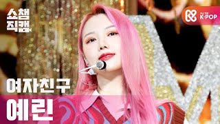 Download lagu [쇼챔직캠 4K] 여자친구 예린 - 마고 (GFRIEND YERIN - MAGO) l #쇼챔피언 l EP.378 mp3