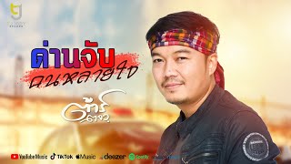 ด่านจับคนหลายใจ ต้าร์ ตจว.