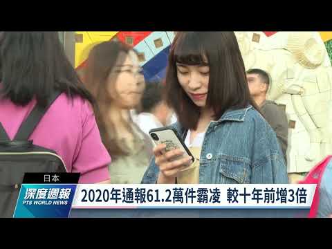 日本校園霸凌事件暴增 2020年通報逾61萬件 ｜ 公視新聞網 PNN