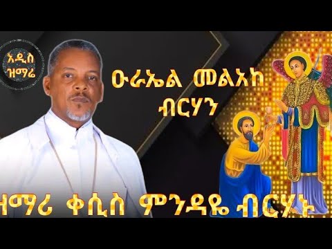 ዑራኤል መልአከ ብርሃን