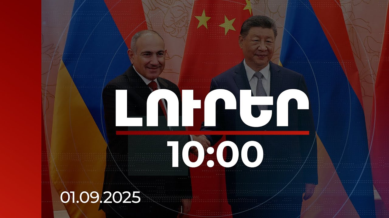 Լուրեր 10։00 | Հայաստանն ու Չինաստանը ռազմավարական գործընկերություն են հաստատում | 01.09.2025