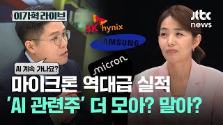 마이크론 역대급 실적, 'AI 관련주' 더 모아? 말아?｜이가혁 라이브