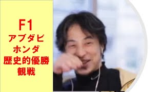 【ひろゆき】#F1アブダビでホンダが初優勝【ひろゆき切り抜きONEポイント】