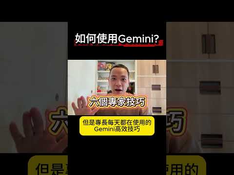 【Google Gemini 教學 2025】90% 的人都不知道的 6 個隱藏核心技巧，小白輕鬆變專家，讓你的賺錢和工作效率翻 10 倍！(附上Gemini 學習筆記)