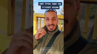 מה עשה החייל לפני שנכנס לעזה