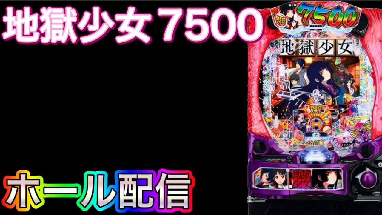 【ホール配信】豪雨の地獄少女7500‼️