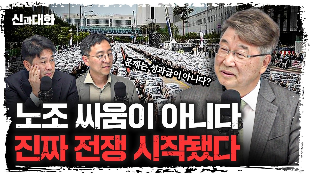 삼성 성과급 논쟁, 진짜 문제는 따로 있다 | 김지형 경제사회노동위원회 위원장 [신과대화]