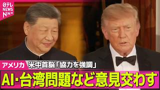 【アメリカライブ】米中首脳、AI・台湾問題など意見交わす　米メディア「本質的な成果が出るかは疑問」──国際ニュースライブ（日テレNEWS LIVE）