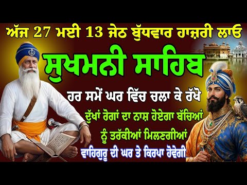 27 ਮਈ 13 ਜੇਠ ਬੁੱਧਵਾਰ // ਸੁਖਮਨੀ ਸਾਹਿਬ ਪਾਠ // vol-193// sukhmani sahib fast //sukhmani sahib full path