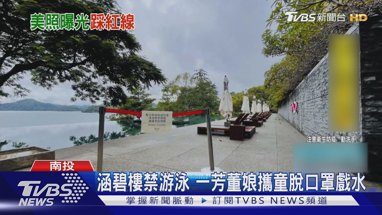 日月潭涵碧樓禁游泳 一芳董娘攜童脫口罩戲水