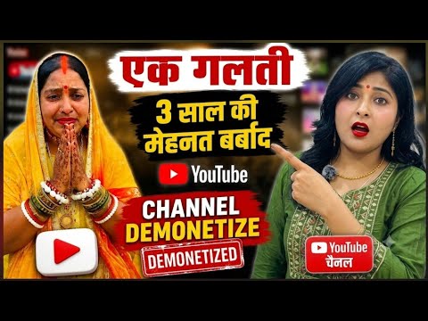 एक गलती 3 साल की मेहनत बर्बाद 😭 Channel Demonetize हो गया क्यों हुआ पूरी सच्चाई