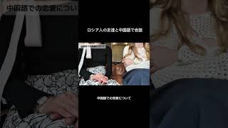 中国語での恋愛について　　　　　　#中国語学習 #中国語会話 #中国語 #中国語勉強 #学习 #海外