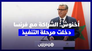 أخنوش: الشراكة الاستثنائية التي أرادها جلالة الملك والرئيس الفرنسي قد دخلت مرحلة التنفيذ الكامل thumbnail
