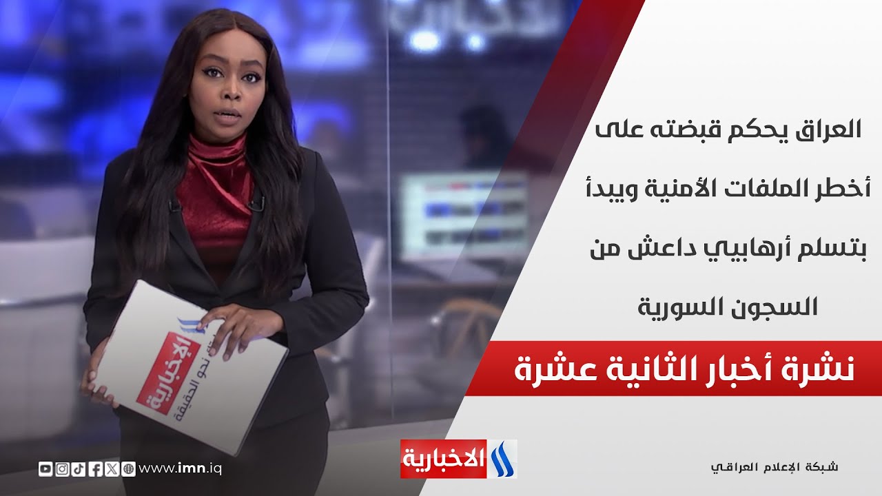 فيديو | العراق يحكم قبضته على أخطر الملفات الأمنية ويبدأ بتسلم أرهابيي داعش من السجون السورية في نشرة الـ 12