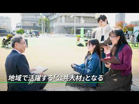 【大阪成蹊大学】経営学部 公共政策コース 紹介ムービー 2024